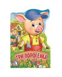 Три поросенка