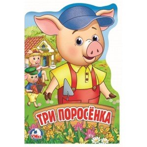 Три поросенка