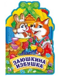 Заюшкина избушка