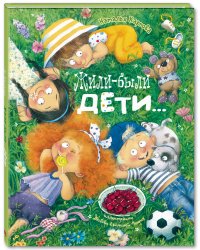 Жили-были дети... 