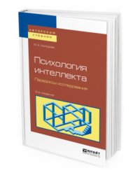 Психология интеллекта. Парадоксы исследования. Учебное пособие для бакалавриата и магистратуры