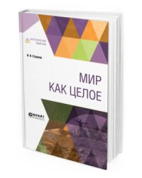 Мир как целое