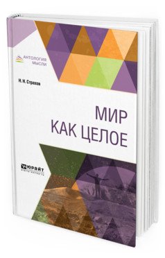 Мир как целое