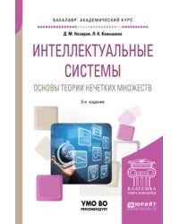 Интеллектуальные системы: основы теории нечетких множеств. Учебное пособие для академического бакалавриата