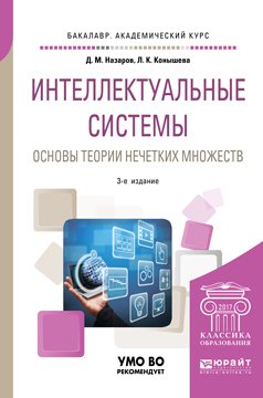 Интеллектуальные системы: основы теории нечетких множеств. Учебное пособие для академического бакалавриата