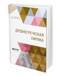 Древнегреческая лирика