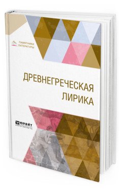 Древнегреческая лирика