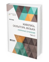 Живопись, скульптура, музыка. Избранные сочинения в 6-ти частях. Часть 3