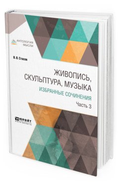 Живопись, скульптура, музыка. Избранные сочинения в 6-ти частях. Часть 3