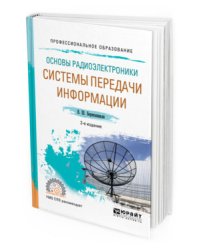 Основы радиоэлектроники: системы передачи информации. Учебное пособие для СПО