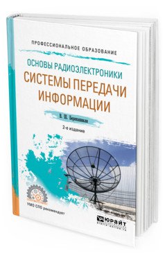 Основы радиоэлектроники: системы передачи информации. Учебное пособие для СПО
