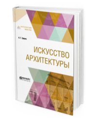Искусство архитектуры