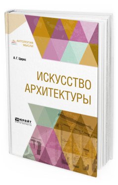 Искусство архитектуры