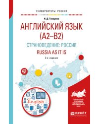 Английский язык (A2–B2). Страноведение: Pоссия. Russia as it is. Учебное пособие для вузов
