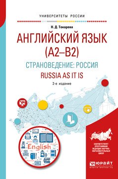 Английский язык (A2–B2). Страноведение: Pоссия. Russia as it is. Учебное пособие для вузов
