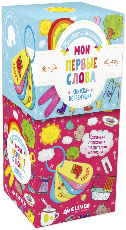 Обложка книги «Мои первые слова. Книжка-погремушка», ISBN 9785001153870
