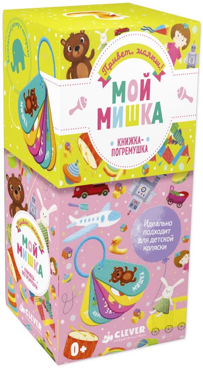 Обложка книги «Мой мишка. Книжка-погремушка», ISBN 9785001153900
