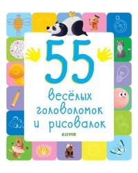 55 веселых головоломок и рисовалок