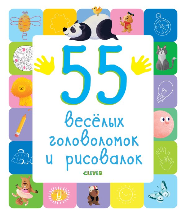 Обложка книги «55 веселых головоломок и рисовалок», ISBN 9785001156970