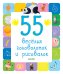 Обложка книги «55 веселых головоломок и рисовалок», ISBN 9785001156970