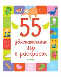 55 увлекательных игр и раскрасок