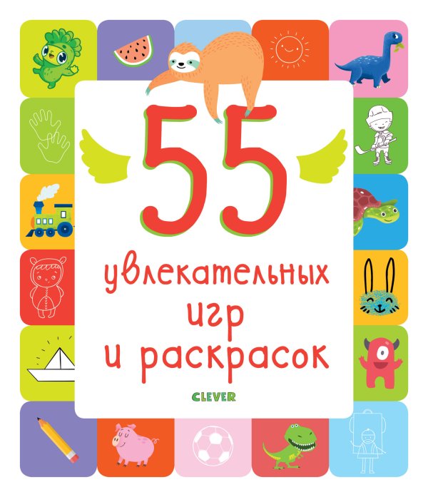 Обложка книги «55 увлекательных игр и раскрасок», ISBN 9785001156963