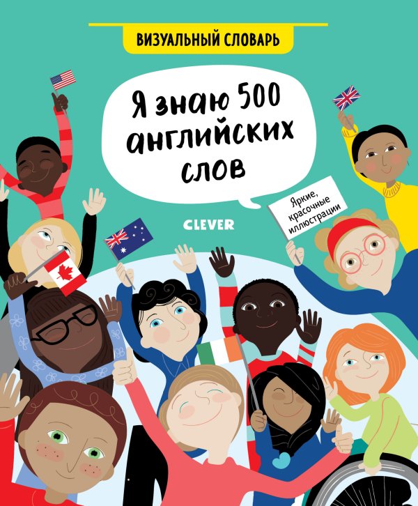 Обложка книги «Я знаю 500 английских слов. Визуальный словарь» — Хатчинсон Сэм, Мартин Эмилия, ISBN 9785001156147