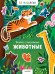 Обложка книги «Книжка с наклейками. Животные. 55 наклеек», ISBN 9785001156949