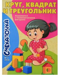 Круг, квадрат и треугольник. Знакомимся с геометрическими фигурами. Смекалочка №1/18