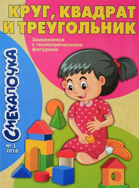 Круг, квадрат и треугольник. Знакомимся с геометрическими фигурами. Смекалочка №1/18