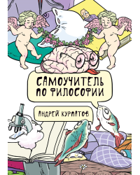 Самоучитель по философии