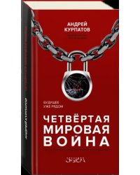 Четвёртая мировая война. Будущее уже рядом!