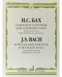 Сонаты и партиты. Для скрипки соло. Избранные части. Переложение для альта соло