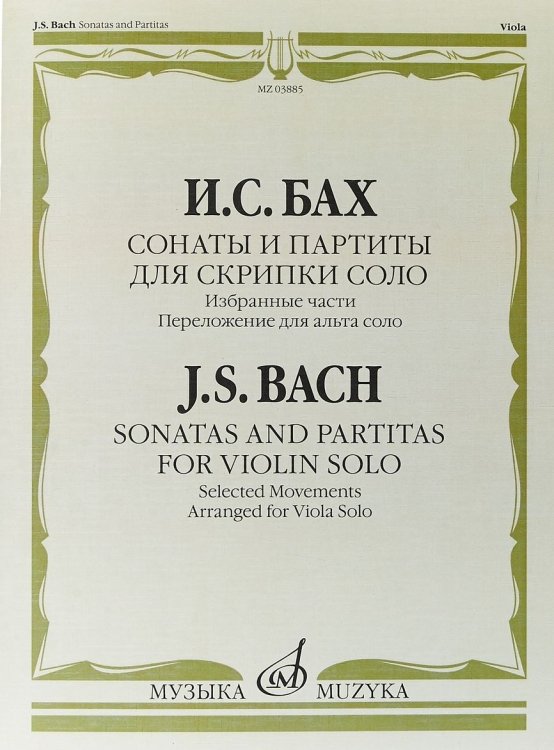 Сонаты и партиты. Для скрипки соло. Избранные части. Переложение для альта соло