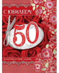 Открытка "С Юбилеем! 50 лет", с клапаном