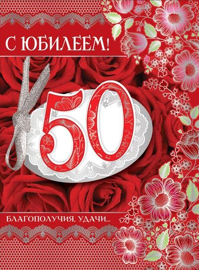 Открытка "С Юбилеем! 50 лет", с клапаном