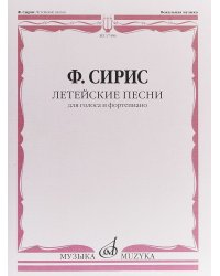 Летейские песни. Вокальный цикл на стихи О. Мандельштама. Для голоса и фортепиано