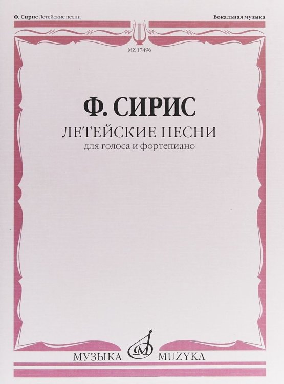 Летейские песни. Вокальный цикл на стихи О. Мандельштама. Для голоса и фортепиано