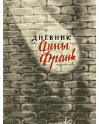 Дневник Анны Франк