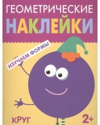Геометрические наклейки. Изучаем формы. Круг
