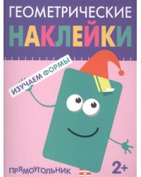 Геометрические наклейки. Изучаем формы. Прямоугольник