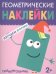 Геометрические наклейки. Изучаем формы. Прямоугольник