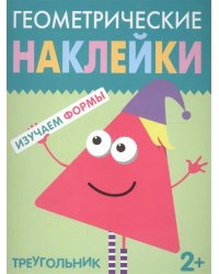 Геометрические наклейки. Изучаем формы. Треугольник
