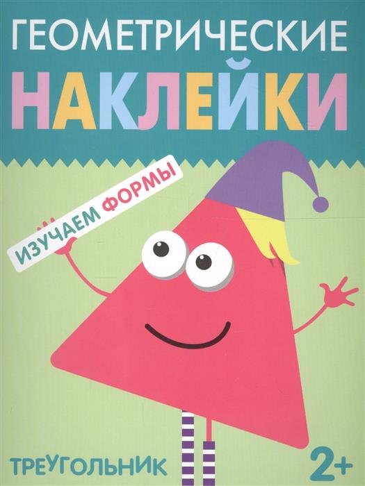 Геометрические наклейки. Изучаем формы. Треугольник