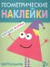 Геометрические наклейки. Изучаем формы. Треугольник