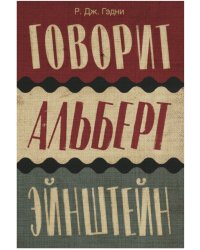 Говорит Альберт Эйнштейн