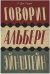 Говорит Альберт Эйнштейн