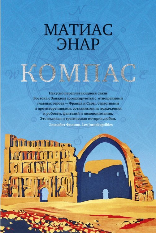 Большой роман Компас