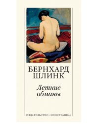 Летние обманы