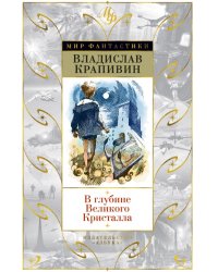 В глубине Великого Кристалла